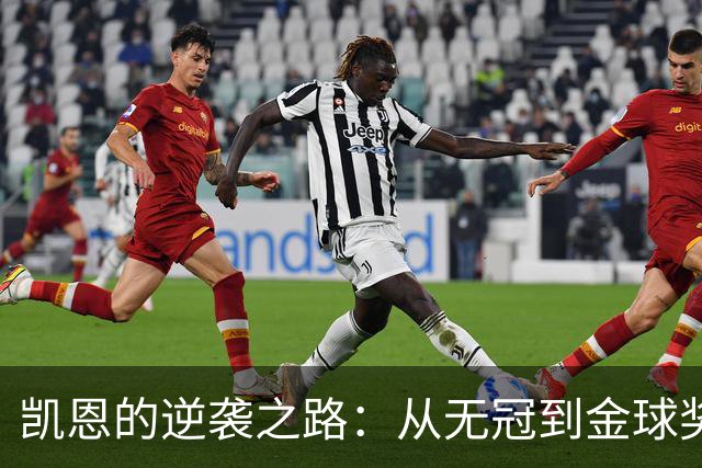 凯恩的逆袭之路：从无冠到金球奖的辉煌蜕变