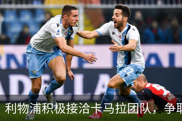 利物浦积极接洽卡马拉团队，争取冬窗引入摩纳哥中场