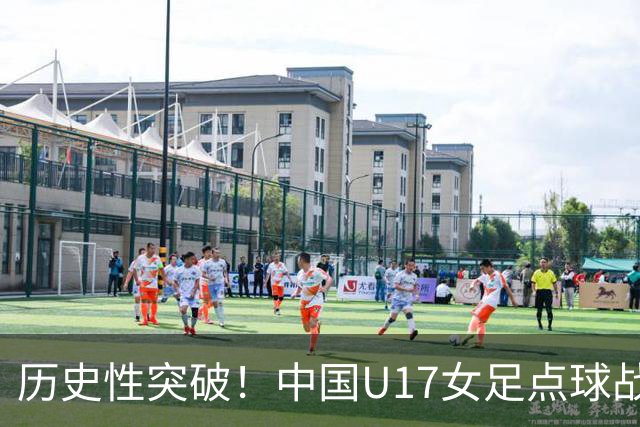 历史性突破！中国U17女足点球战胜法国队，首度挺进世界杯八强