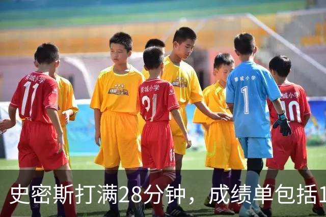 史密斯打满28分钟，成绩单包括14分9篮板4助攻