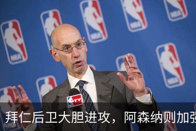 拜仁后卫大胆进攻，阿森纳则加强防守