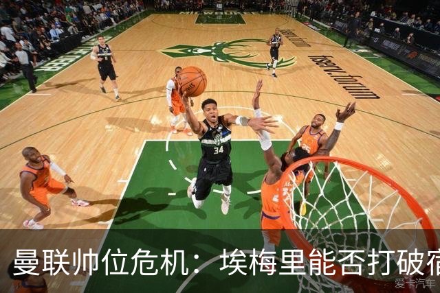 曼联帅位危机：埃梅里能否打破宿命？