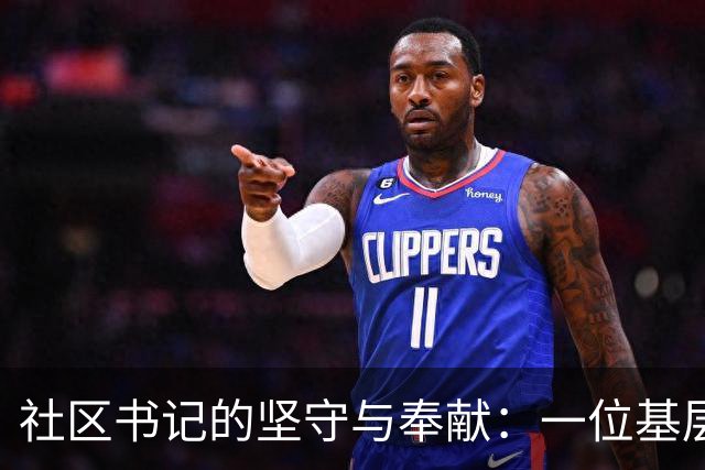 社区书记的坚守与奉献：一位基层工作的动人故事