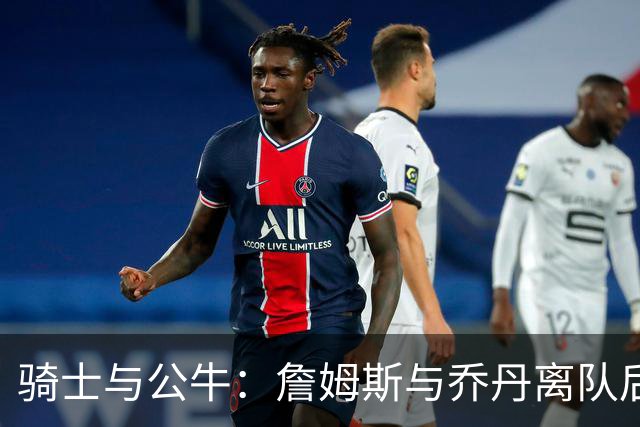 骑士与公牛：詹姆斯与乔丹离队后的传奇差异