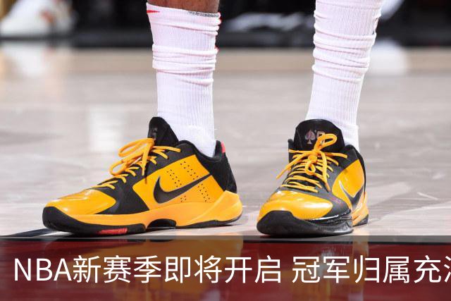 NBA新赛季即将开启 冠军归属充满悬念