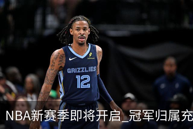 NBA新赛季即将开启 冠军归属充满悬念